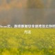 方舟Steam云，游戏数据安全港湾及云存档读取 *** 