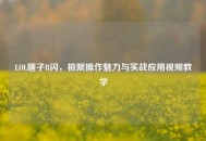 LOL瞎子R闪，极限操作魅力与实战应用视频教学