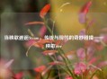 当秧歌邂逅Steam，传统与现代的奇妙碰撞——秧歌ster