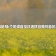 后鼻韵母4个的读音及汉语拼音独特音韵之美