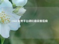 CSGO 完美平台调红血设置指南