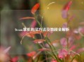 Steam掌机购买 *** 及教程全解析