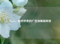 Steam，游戏世界的广告加盟新阵地