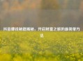 抖音赚钱秘籍揭秘，开启财富之旅的最简单 *** 