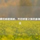 抖音赚钱秘籍揭秘，开启财富之旅的最简单 *** 