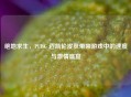 绝地求生，PUBG 迈凯伦皮肤带来游戏中的速度与 *** 盛宴
