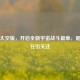 逆战太空版，开启全新宇宙战斗篇章，是否存在引关注