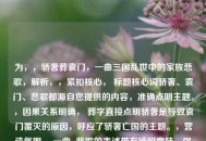 为，，骄奢葬袁门，一曲三国乱世中的家族悲歌，解析，，紧扣核心， 标题核心词骄奢、袁门、悲歌都源自您提供的内容，准确点明主题。，因果关系明确， 葬字直接点明骄奢是导致袁门覆灭的原因，呼应了骄奢亡国的主题。，营造氛围， 一曲...悲歌的表述带有咏叹意味，强化了袁门悲歌的哀婉和历史沧桑感。，背景定位， 三国乱世中清晰点出了故事发生的时代背景。，简洁有力， 符合标题要求，语言精炼，概括性强。