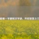 超难一字趣味汉字谜，开启智慧之门