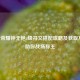 王者荣耀钟无艳4级符文搭配攻略及获取 *** ，助你战场称王