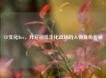 CF生化Rez，开启别样生化战场的人物角色密钥