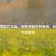 PUBG物品栏之乱，游戏体验的绊脚石，长按操作待优化