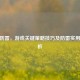 CF空防雷，游戏关键策略技巧及防雷实用性解析