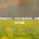 王者荣耀玩玩卡，开启王者新体验，却遭遇玩着卡难题