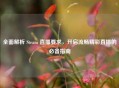 全面解析 Steam 直播要求，开启流畅精彩直播的必备指南