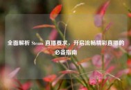 全面解析 Steam 直播要求，开启流畅精彩直播的必备指南