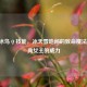 LOL 冰鸟 Q 技能，冰天雪地间的致命魔法，庆典女王的威力