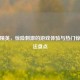 和平精英，惊险 *** 的游戏体验与热门惊险玩法盘点