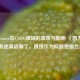 解析Frozen在CS:GO领域的表现与影响 （因为原内容表述简洁明了，直接作为标题也很合适）