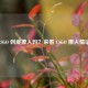 CSGO 到底撩人吗？来看 CSGO 撩人情话