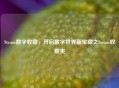 Steam数字收藏，开启数字世界新宝藏之Steam收藏夹