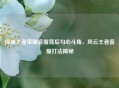 探秘王者荣耀 *** 背后勾心斗角，风云王者 *** 打法揭秘