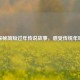 探秘简短过年传说故事，感受传统年味