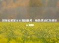 探秘仙某某PUBG高能视频，绝地战场欢乐精彩大揭秘