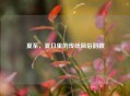 夏至，夏日里的传统风俗韵致