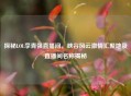 探秘LOL李青强直播间，峡谷风云 *** 汇聚地及直播间名称揭秘