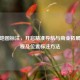 腾讯地图标注，开启精准导航与商业拓展新征程及位置标注 *** 
