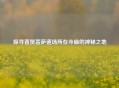 探寻普贤菩萨道场所在寺庙的神秘之地