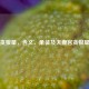 探秘贪狼星，含义、象征及夫妻宫贪狼星解析