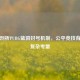深度剖析PUBG蓝洞封号机制，公平竞技背后的复杂考量