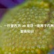 探秘，一斤是否为 500 克及一克等于几两的度量衡知识
