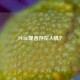 PUBG是否存在人机？