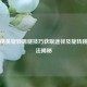 和平精英旋转踢腿技巧获取途径及旋转跳舞 *** 揭秘