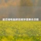 超详细电脑微信缓存清理全攻略