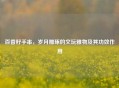 百香籽手串，岁月雕琢的文玩雅物及其功效作用