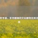 百香籽手串，岁月雕琢的文玩雅物及其功效作用