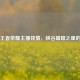 探秘王者荣耀主播筱倩，峡谷璀璨之星的真名