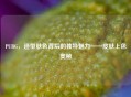 PUBG，造型肤色背后的独特魅力——皮肤上色奥秘