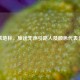 高铁地标，旅途无声引路人及颜色代表含义