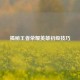 揭秘王者荣耀英雄初级技巧