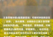 王者荣耀孙膑Q版萌趣登场！可爱时钟翅膀造型，说明，，核心要素，点明核心主题王者荣耀孙膑和风格Q版。，风格描述，使用萌趣、可爱明确表达Q版的可爱、软萌属性。，标志特征，提及孙膑最具代表性的设计元素时钟和翅膀（机械感），增强识别度。，行动感，登场让标题更有画面感和动态感。，简洁直观，符合要求，只有一个标题，且清晰传达核心信息。