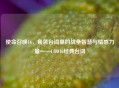 使命召唤16，角色台词里的战争智慧与情感力量——COD16经典台词