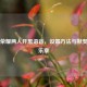 王者荣耀两人开黑语音，设置 *** 与默契欢乐乐章