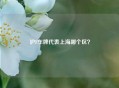 沪F车牌代表上海哪个区？