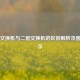 三层交换机与二层交换机的区别解析及图片展示