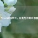 日食下CSGO战场风云，日食与月食示意图呈现